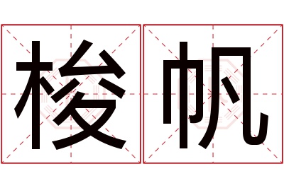 梭帆名字寓意