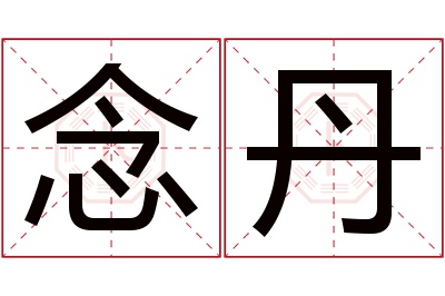 念丹名字寓意