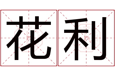 花利名字寓意