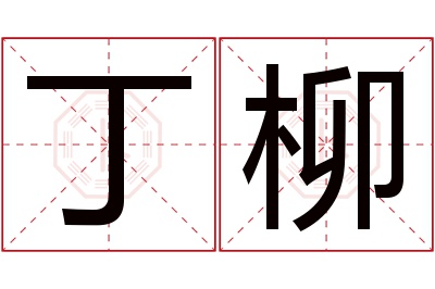 丁柳名字寓意