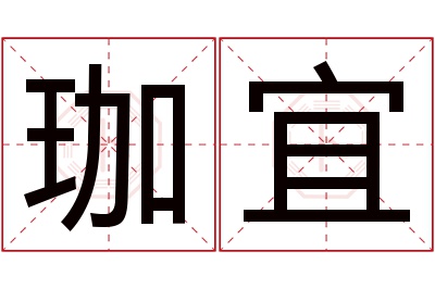 珈宜名字寓意