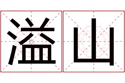 溢山名字寓意