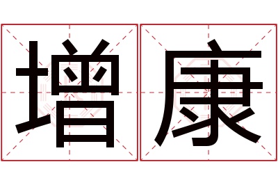 增康名字寓意