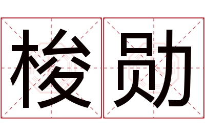 梭勋名字寓意