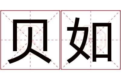 贝如名字寓意