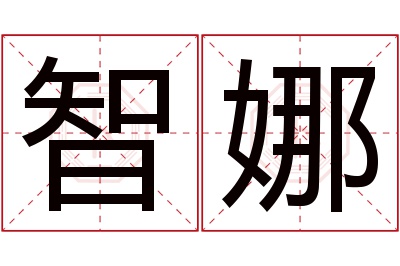 智娜名字寓意