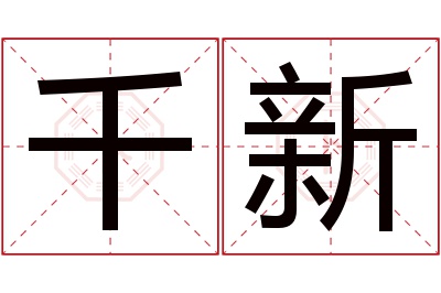 千新名字寓意