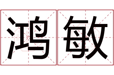 鸿敏名字寓意