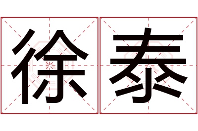 徐泰名字寓意