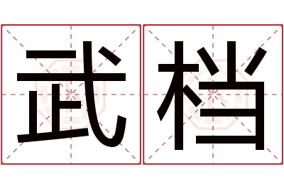 武档名字寓意