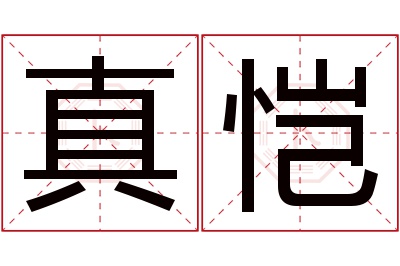 真恺名字寓意