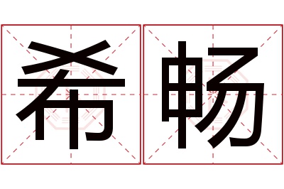 希畅名字寓意