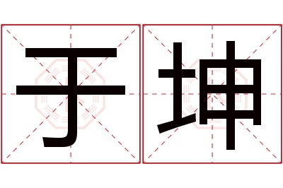 于坤名字寓意