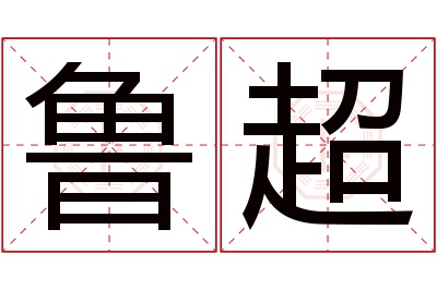 鲁超名字寓意