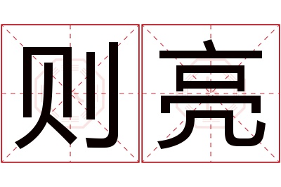 则亮名字寓意