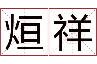 烜祥名字寓意