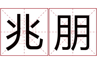 兆朋名字寓意