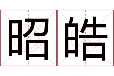 昭皓名字寓意