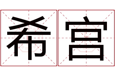 希宫名字寓意