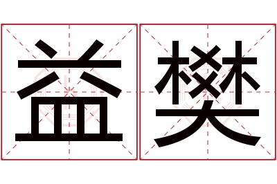 益樊名字寓意