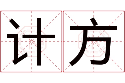 计方名字寓意