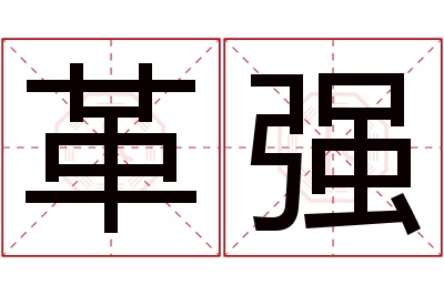 革强名字寓意