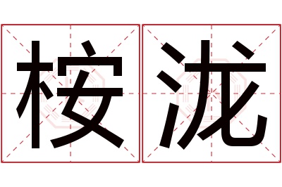 桉泷名字寓意