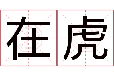 在虎名字寓意