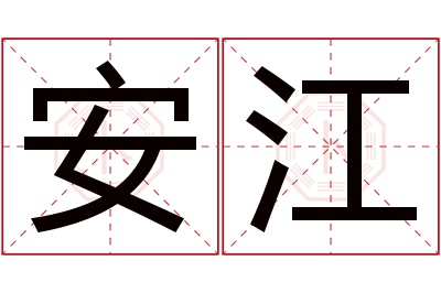 安江名字寓意