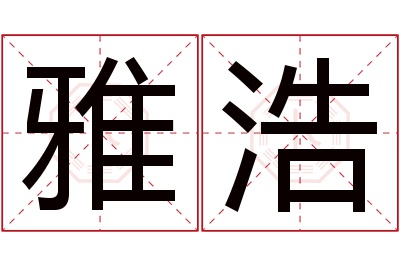 雅浩名字寓意