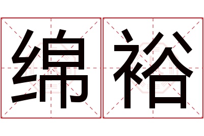 绵裕名字寓意