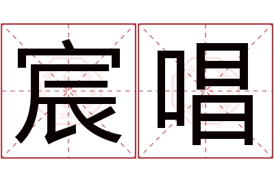 宸唱名字寓意