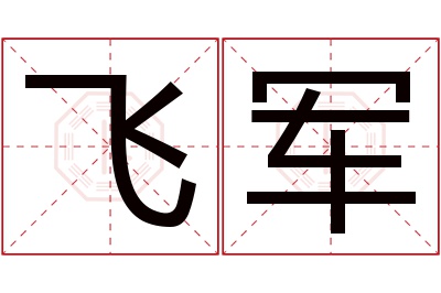 飞军名字寓意