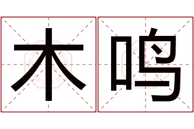 木鸣名字寓意 木鸣名字寓意
