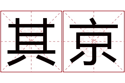 其京名字寓意