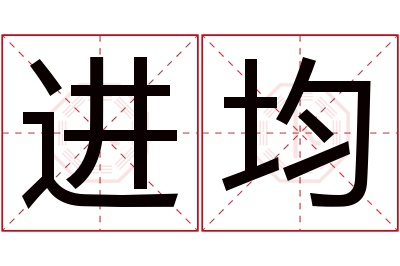 进均名字寓意