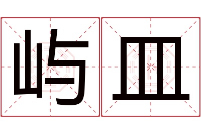 屿皿名字寓意