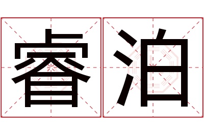 睿泊名字寓意