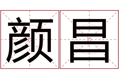 颜昌名字寓意