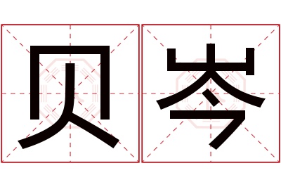 贝岑名字寓意 贝岑名字寓意