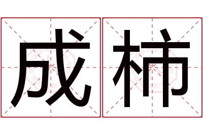 成柿名字寓意