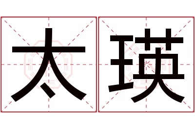 太瑛名字寓意