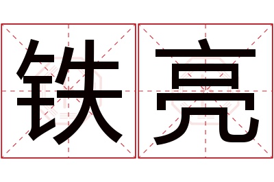 铁亮名字寓意