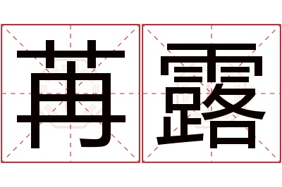 苒露名字寓意