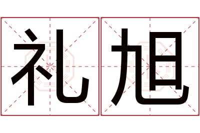 礼旭名字寓意