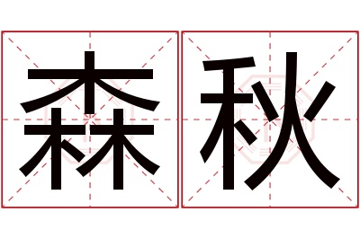 森秋名字寓意