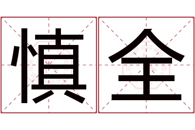 慎全名字寓意