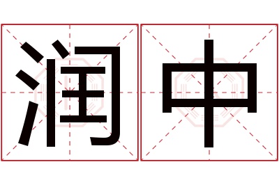 润中名字寓意