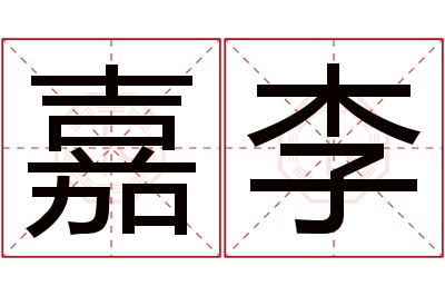 嘉李名字寓意