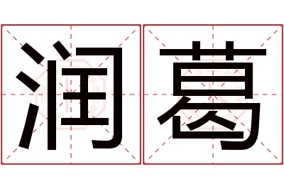 润葛名字寓意